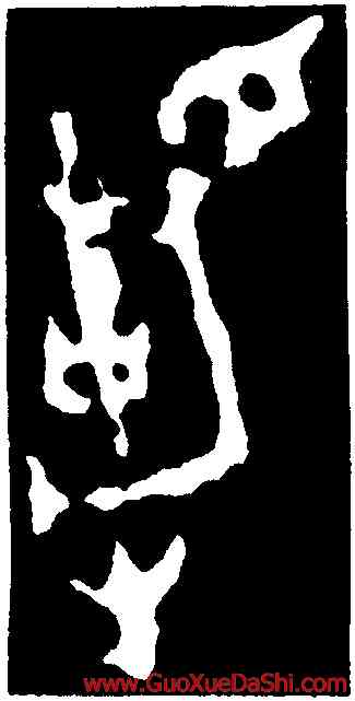 靜,毛公鼎,書法字典